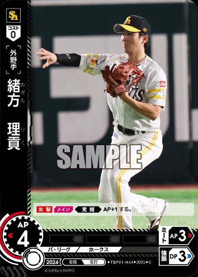 緒方　理貢(福岡ソフトバンクホークス) 【TBP01-H44C】